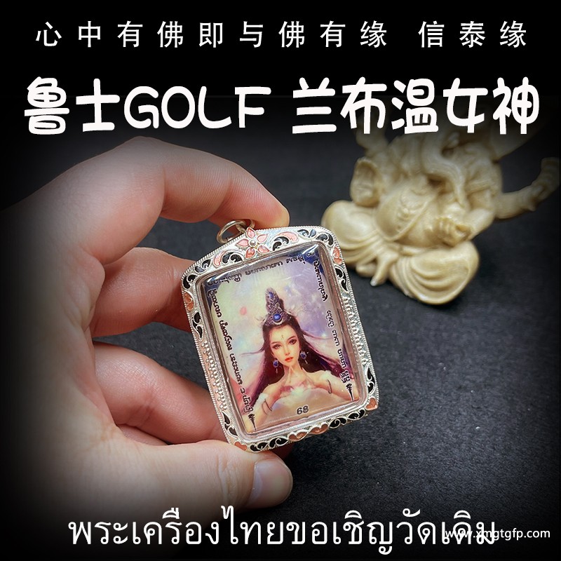 鲁士golf 兰布温女神 九尾狐仙 佛牌 2.jpg
