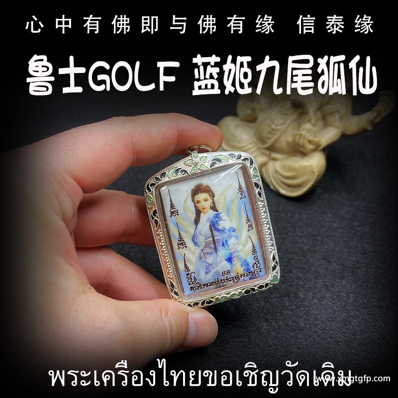 鲁士golf  蓝姬九尾仙子 九尾狐仙 佛牌 4.jpg