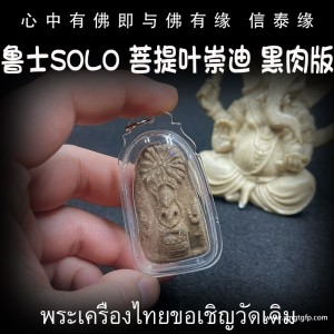泰国佛牌 鲁士solo 菩提叶崇迪-黑肉版 招财助事业 生意投资 家庭健康 事事顺利 挡灾避险