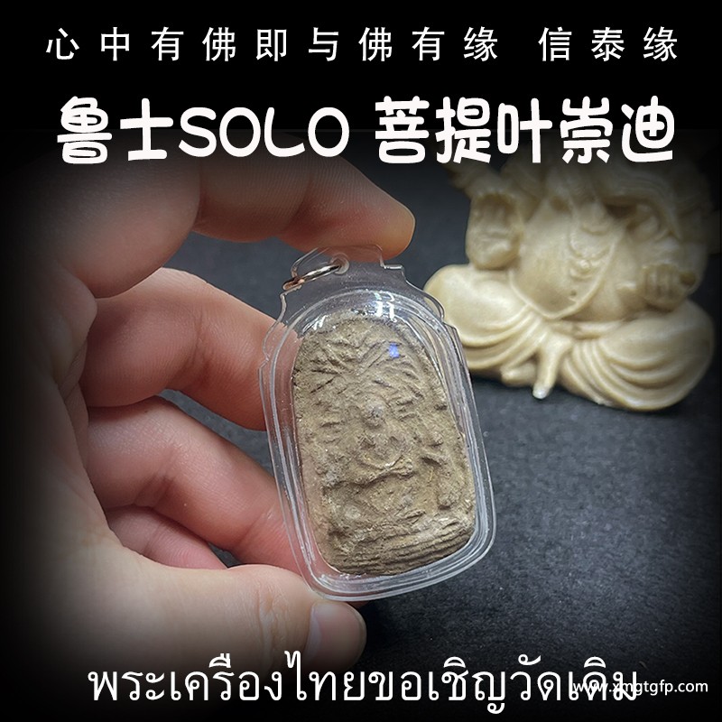 泰国佛牌 鲁士SOLO 菩提叶崇迪 2 (2).jpg