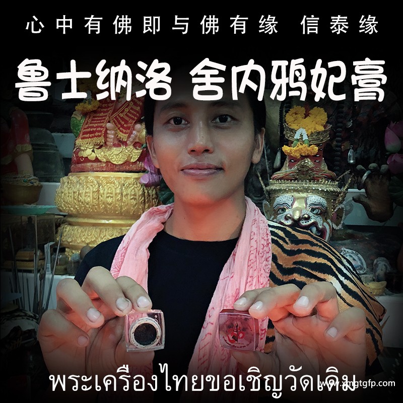 鲁士纳洛 舍内鸦妃 人缘膏 情降膏 佛牌.jpg