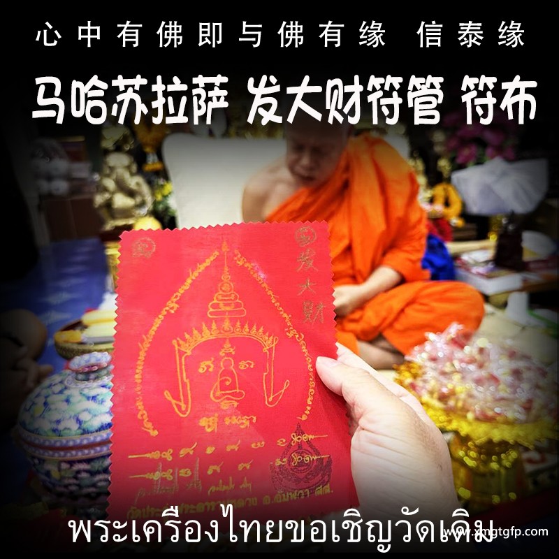 马哈苏拉萨 发大财符管 1.jpg