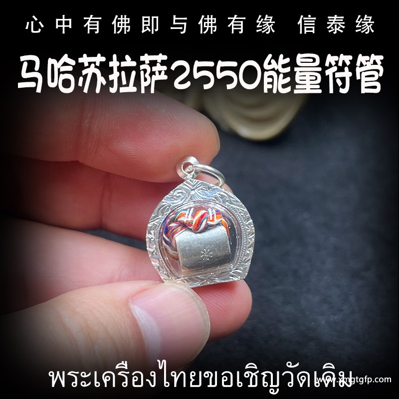 泰国佛牌 马哈苏拉萨 能量符管 1.jpg