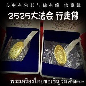 泰国佛牌 2525年 大法会版 纯金版行走佛 财运人缘 事业健康 挡灾异性缘 有求必应 鉴定卡