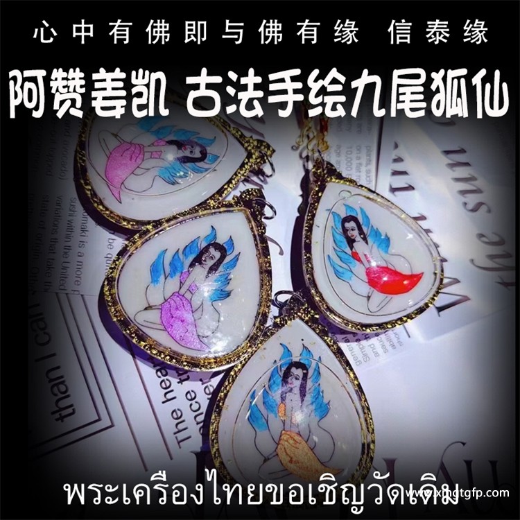 阿赞姜凯 ‮法古‬手绘九尾狐仙 水滴款 (2).jpg