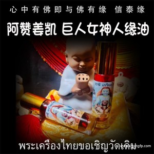 阿赞姜凯 巨人女神 魅力桃花人缘油 泰国佛牌 人缘魅力 姻缘桃花 异性缘感情 锁心夜场