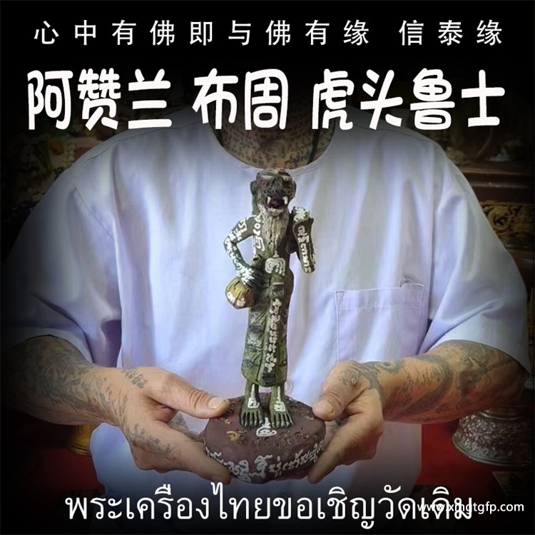 泰国佛牌 阿赞兰 布周 虎头鲁士.jpg