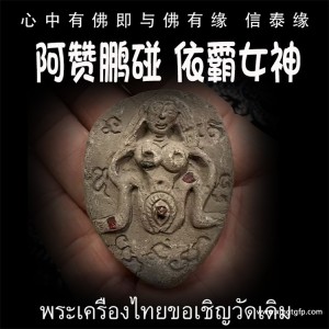阿赞鹏碰 依霸女神 泰国佛牌 旺财运事业 人缘人脉 成愿许愿 姻缘桃花