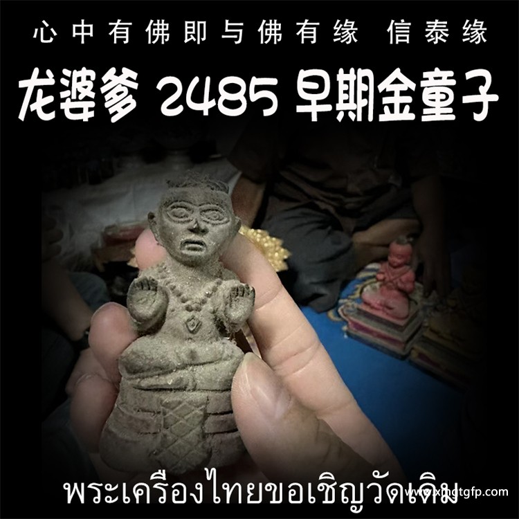 泰国佛牌 龙婆爹 2485 早期金童子 .jpg