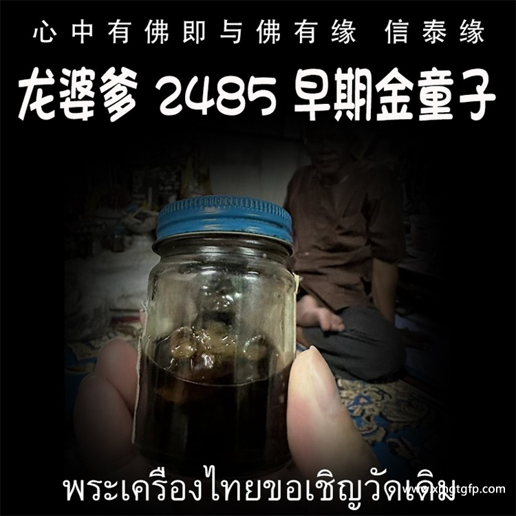 泰国佛牌 龙婆爹 2485年 早期金童子.jpg