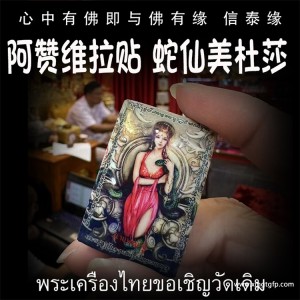 阿赞维拉贴 方形 2556 蛇仙美杜莎 泰国佛牌 感情魅力人缘 事业财运平安