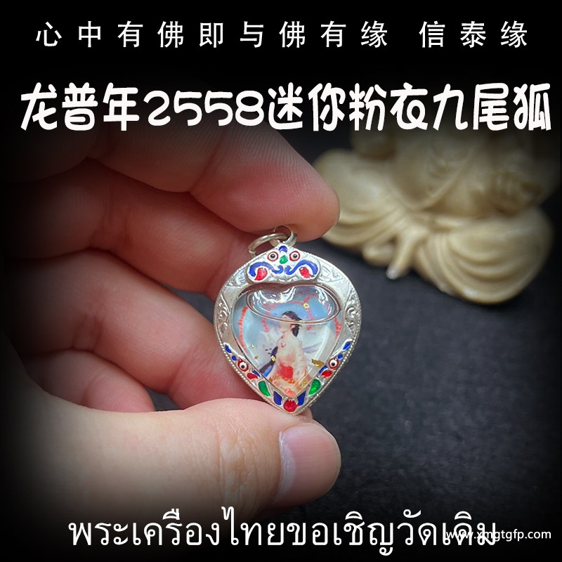 泰国佛牌 龙普年 九尾狐仙11.jpg
