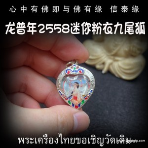 泰国佛牌 龙普年 2558 迷你粉衣九尾狐仙 招财贵人缘 夜场魅力 人缘桃花 事业生意