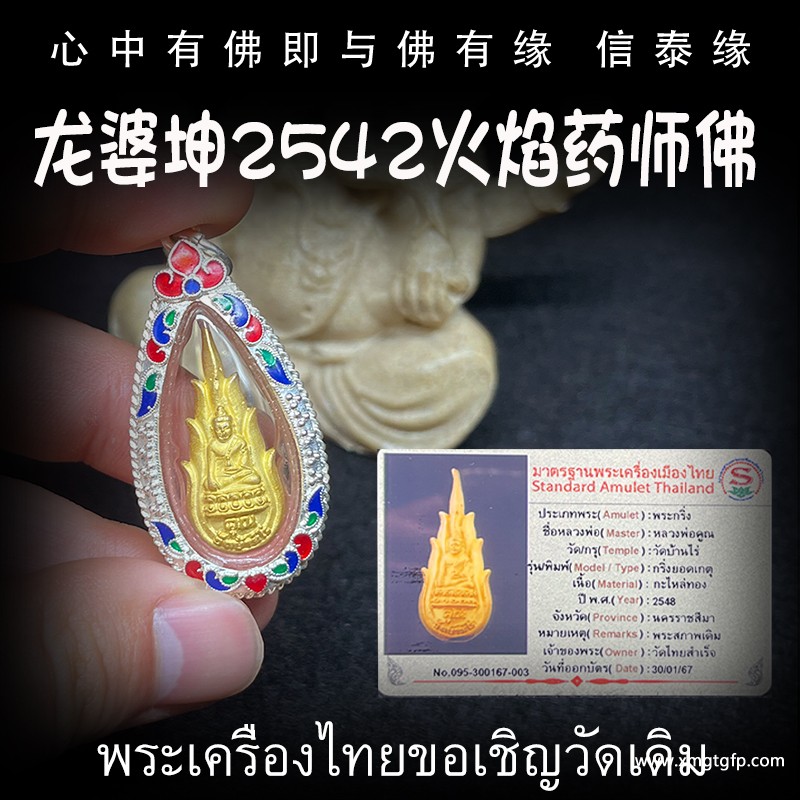 龙婆坤 2542年火焰药师佛 佛牌.jpg