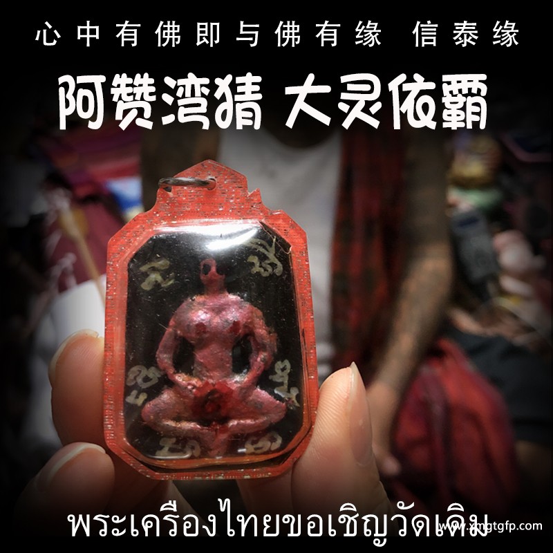 阿赞湾猜 大灵依霸 泰国佛牌.jpg