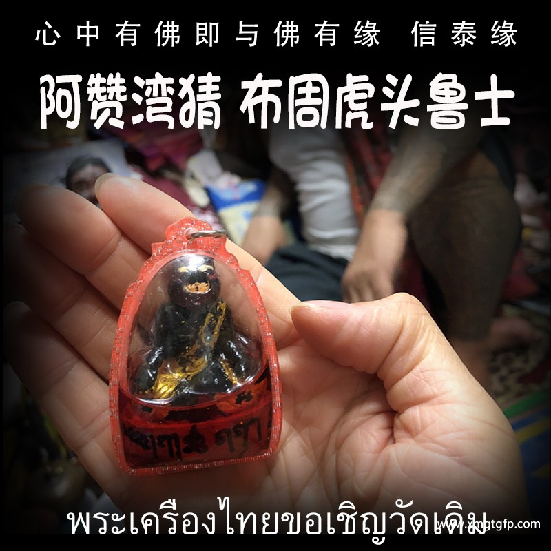 阿赞湾猜 虎头鲁士 泰国佛牌 控灵增运 事业生意.jpg