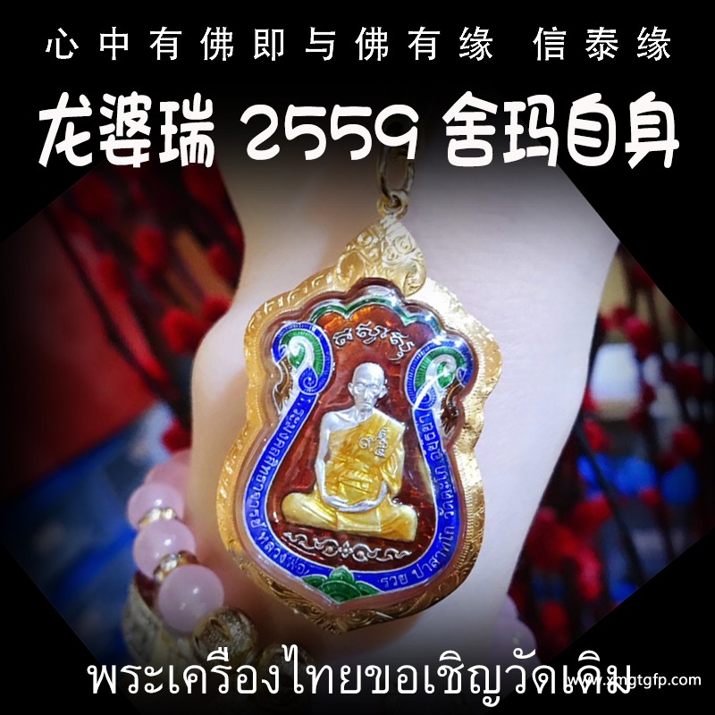 龙婆瑞 佛历2559年舍玛自身 纯银 泰国佛牌 .jpg