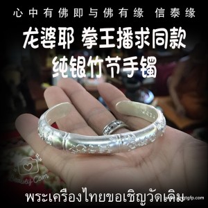 龙婆耶 纯银竹节手镯  泰国拳王播求同款 泰国佛牌 增强提升运势 平安招财