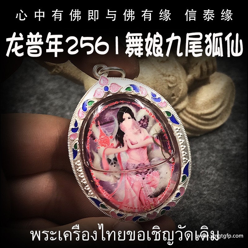 龙普年 九尾仙子 九尾狐仙 泰国佛牌.jpg