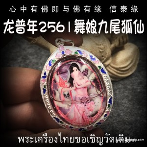 龙普年 2561年 舞娘九尾狐仙 泰国佛牌 招财贵人缘 夜场魅力 人缘桃花 事业生意