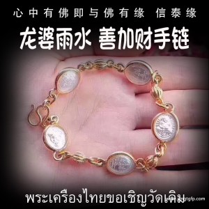 龙婆雨水 善加财手链 泰国佛牌 钱财不漏 家庭和睦 财源不绝 富贵吉祥