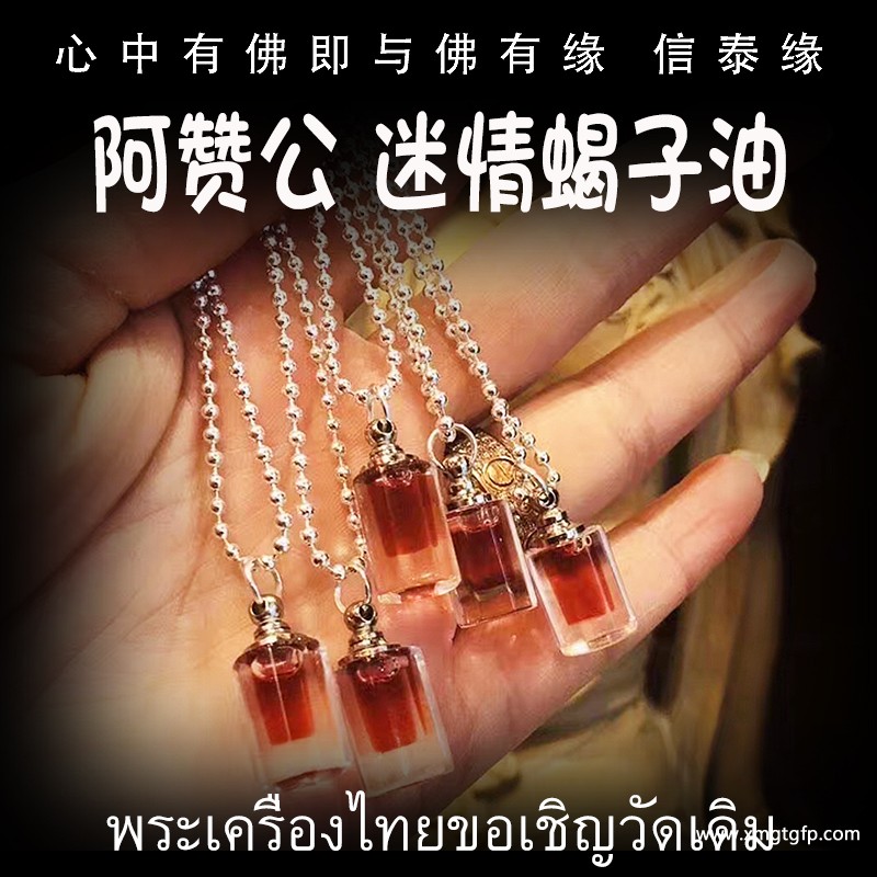 阿赞公迷情蝎子油 人缘油 泰国佛牌.jpg