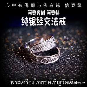 泰国佛牌 阿赞奔侧 阿赞特 经文纯银法戒 戒指 转运招财 人缘魅力 事业生意 顺利平安