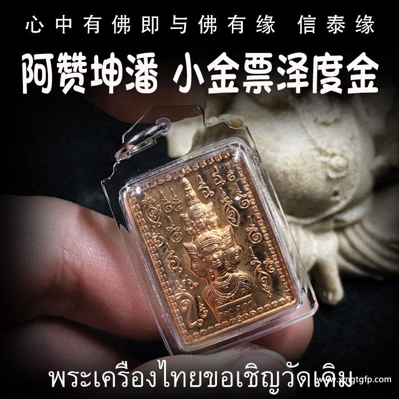 阿赞坤潘 泽度金 泰国佛牌 亚克力.jpg