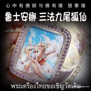 泰国佛牌 鲁士安娜 *美三法全能九尾狐仙 人缘异性缘 贵人桃花 事业生意 招财成愿