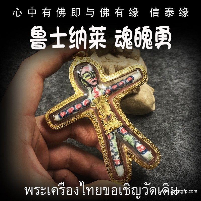 鲁士纳莱 魂魄勇 阴兵 泰国佛牌.jpg
