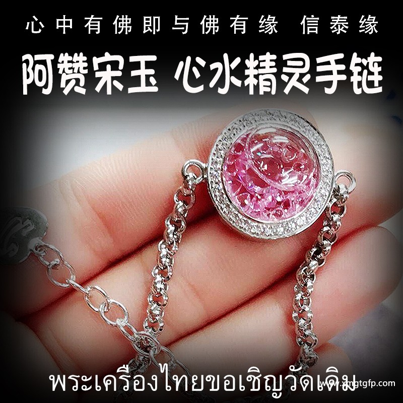 阿赞宋玉 心水精灵手链 纯银 泰国佛牌 .jpg