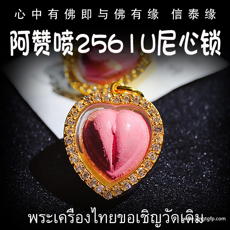 阿赞喷 爱情心锁 泰国佛牌 .jpg