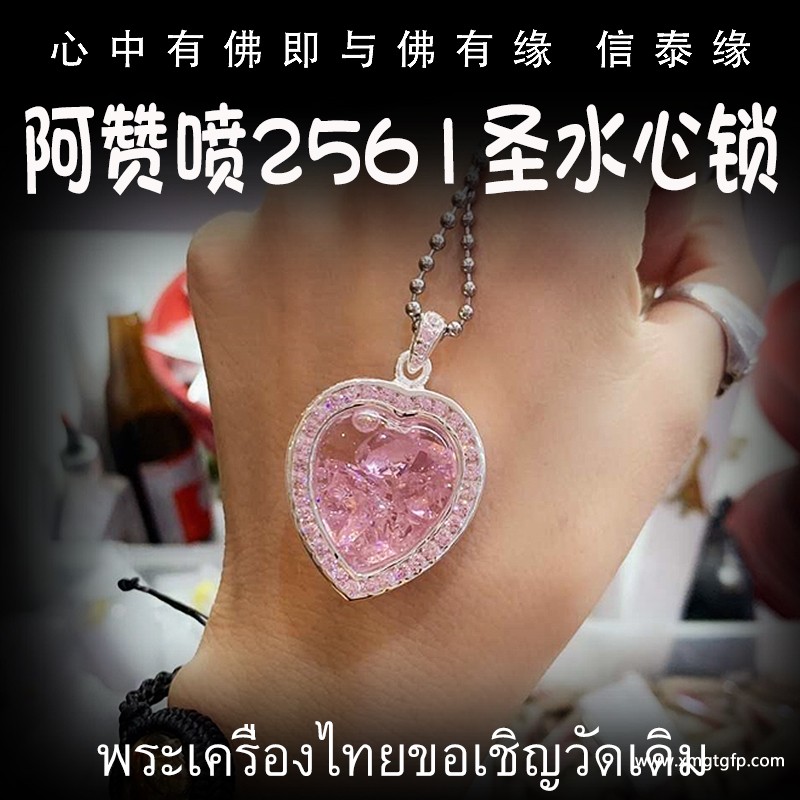 阿赞喷 锁心圣水桃心心锁 泰国佛牌.jpg