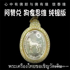 泰国佛牌 阿赞兑 纯银版 “狗食思维”  人缘 魅力 异性缘 桃花 人脉人际关系 财运事业 避是非 小人