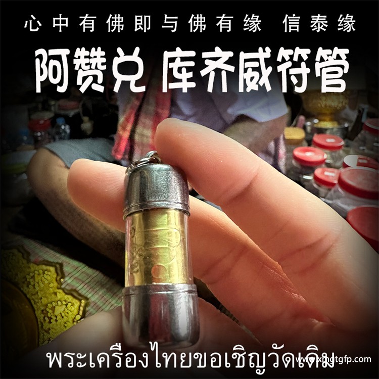 阿赞兑 库齐威符管 塔固 泰国佛牌 .jpg