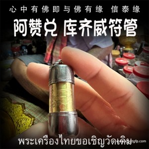 阿赞兑 库齐威符管 塔固 泰国佛牌 人缘 姻缘 魅力 人际关系 人脉 财运 避险挡灾 平安健康