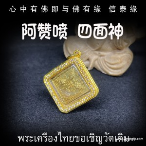 阿赞喷 一期 盾牌四面神 四面佛 泰国佛牌 招财转运 平安健康成愿