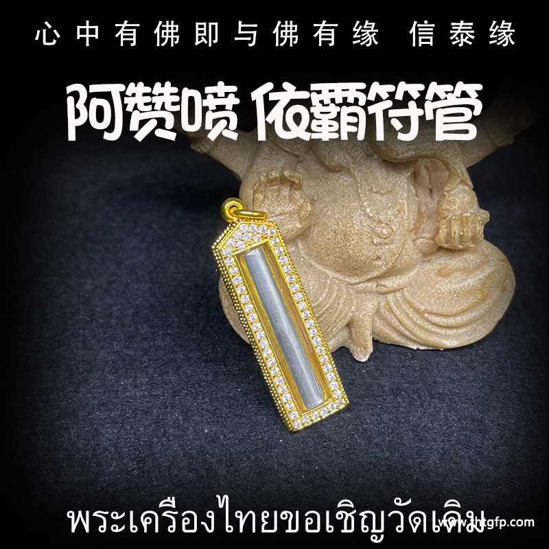泰国佛牌 原庙恭请 阿赞喷 依霸经文符管 塔固 镶钻外壳 饰品吊坠